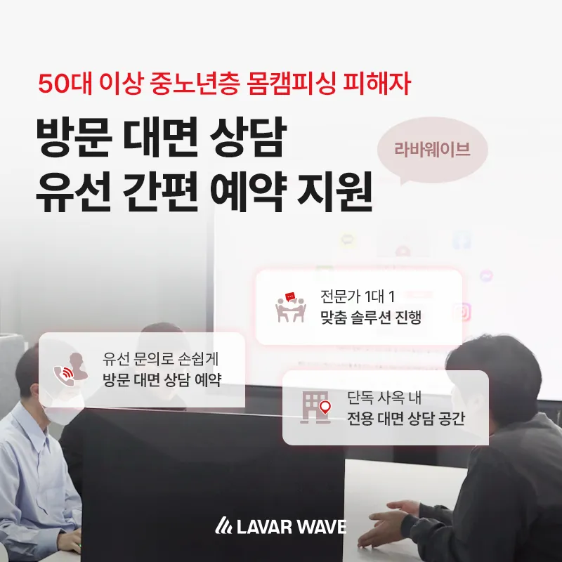 중노년층 몸캠피싱 피해자 방문 대면상담 지원, 맞춤 솔루션 진행